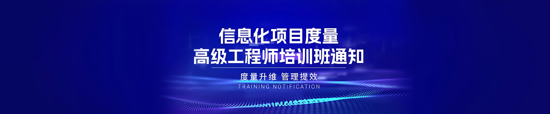 關(guān)于舉辦“信息化項目度量高級工程師” 培訓(xùn)班的通知